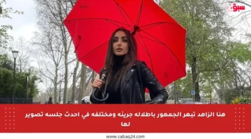 هنا الزاهد تبهر الجمهور بإطلالة جريئة ومختلفة في أحدث جلسة تصوير لها